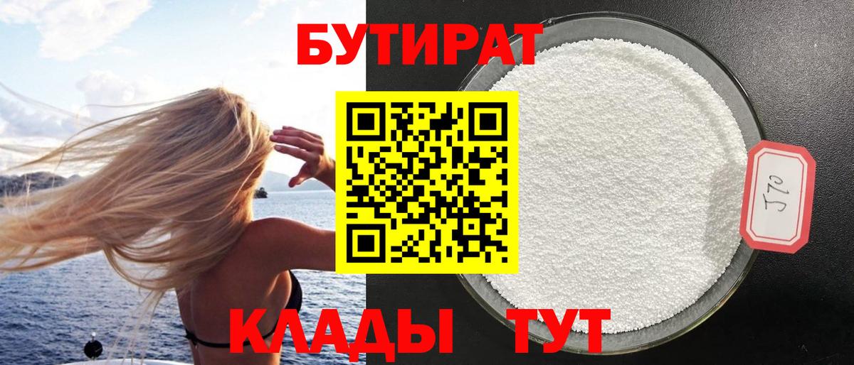 Бутират 1.4BDO  Вход с VPN  Нижний Тагил 